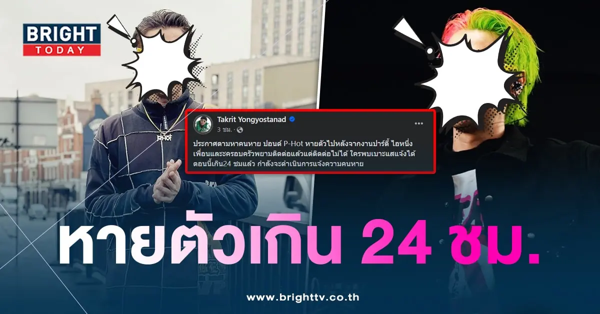 พีฮอตหาย-min (1)