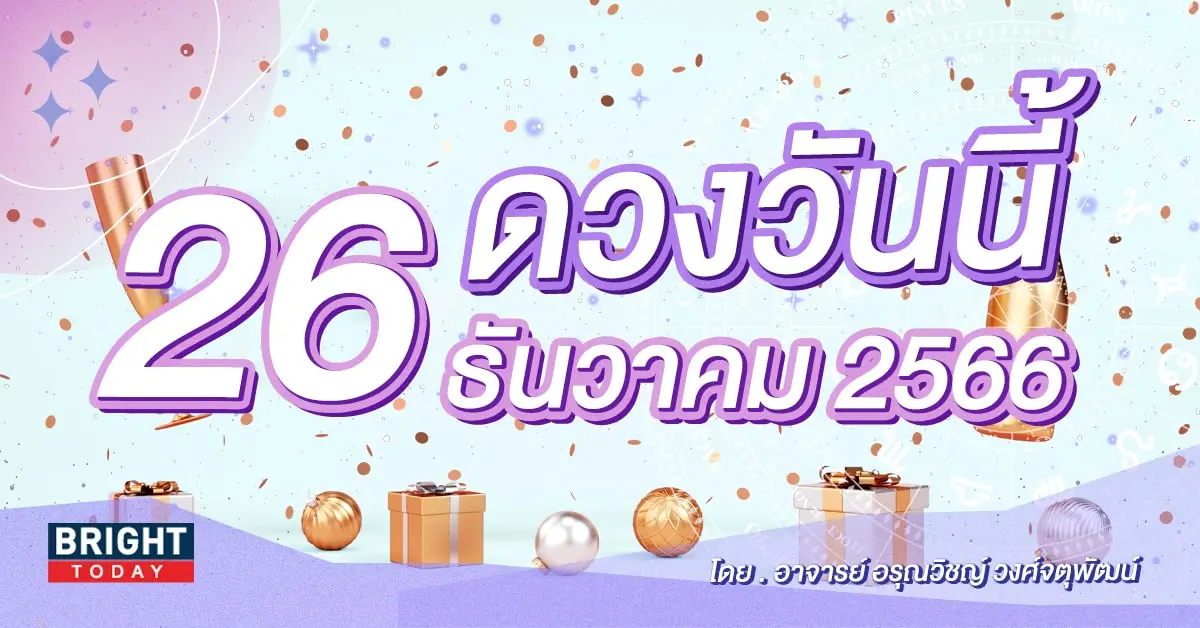 ดูดวงรายวัน ดวงวันนี้ 26 ธันวาคม 2566-min (3)