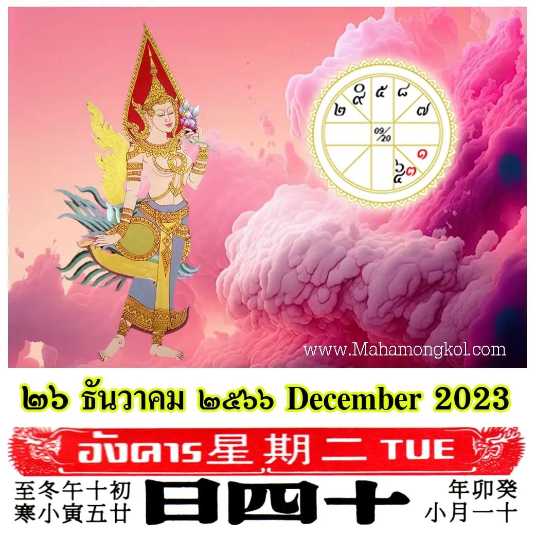 ดูดวงรายวัน-ดวงวันนี้-26-ธันวาคม-2566-min