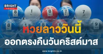 ผลหวยลาววันนี้ 25 12 66-min
