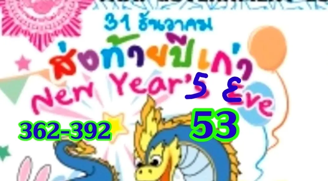 แปลปกสลาก-หวยสิ้นปี-30-12-66-4-min