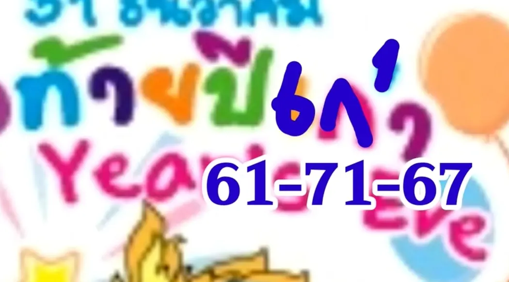 แปลปกสลาก-หวยสิ้นปี-30-12-66-5-min
