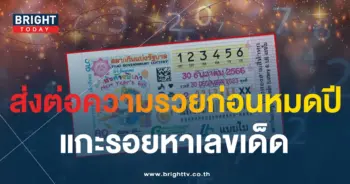 แปลปกสลาก หวยสิ้นปี 30 12 66-1-min