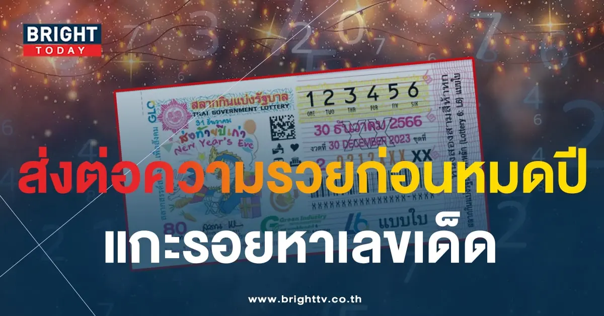 แปลปกสลาก หวยสิ้นปี 30 12 66-1-min