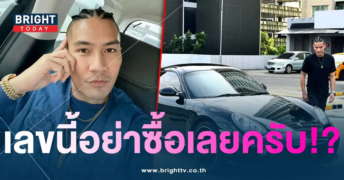 ทะเบียนรถ แบงค์ วงแคลช-1-min