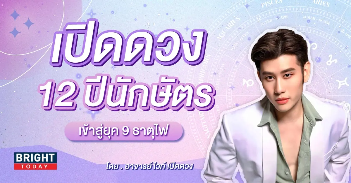ดวงปี 2567 อ.ไวท์-min (2)