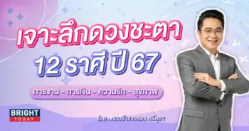 ดวงปี 2567 หมอช้าง-min (3)