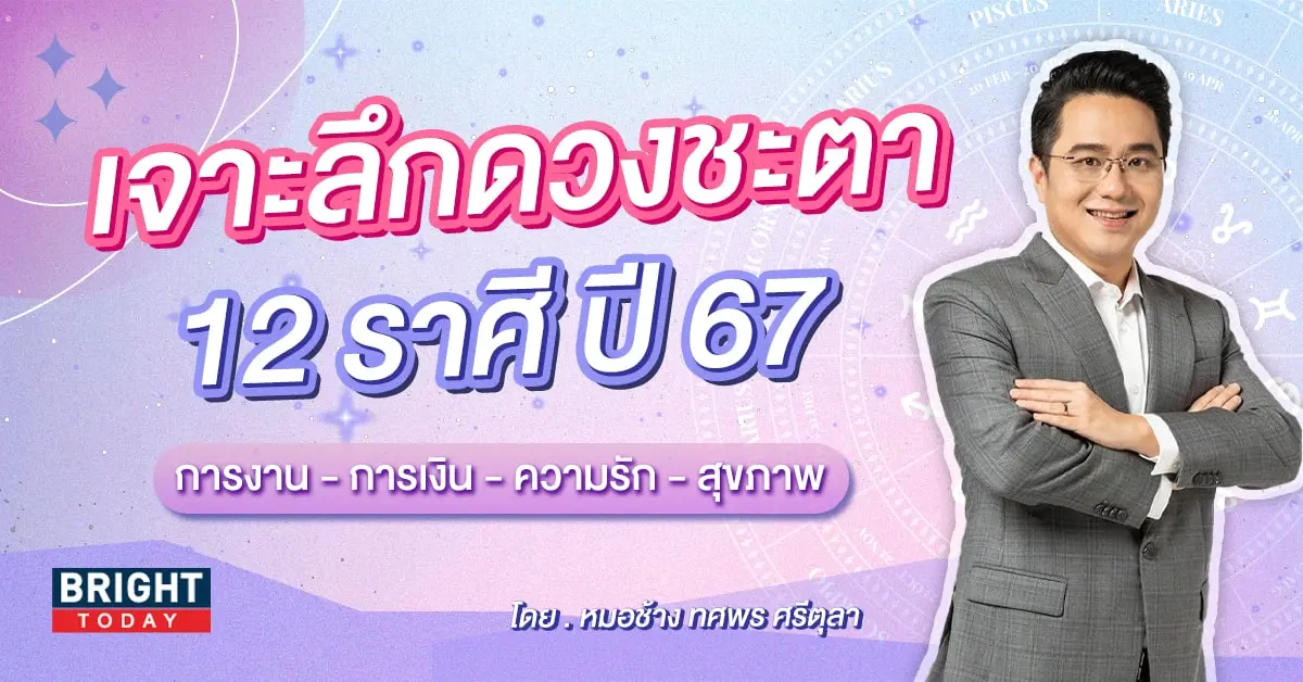 ดวงปี 2567 หมอช้าง-min (3)