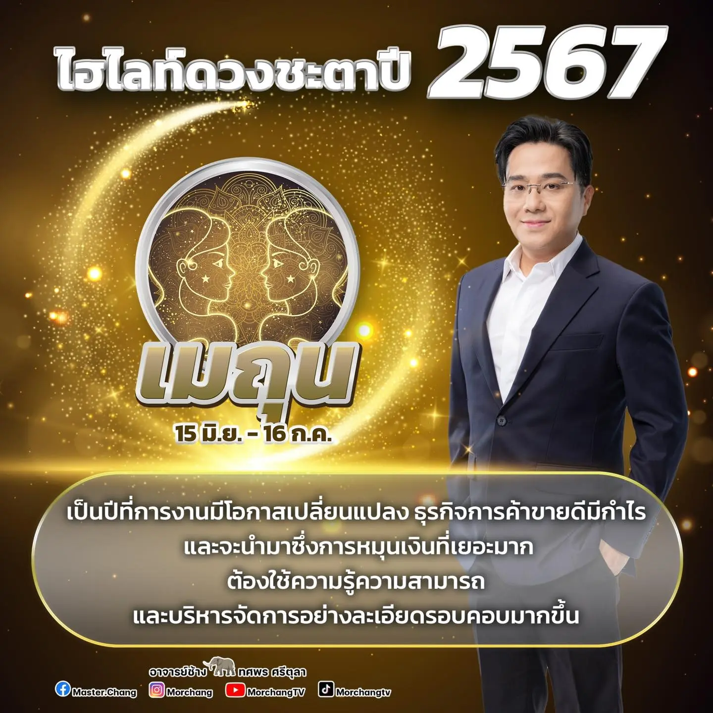 ดวงปี-2567-หมอช้าง-min-2