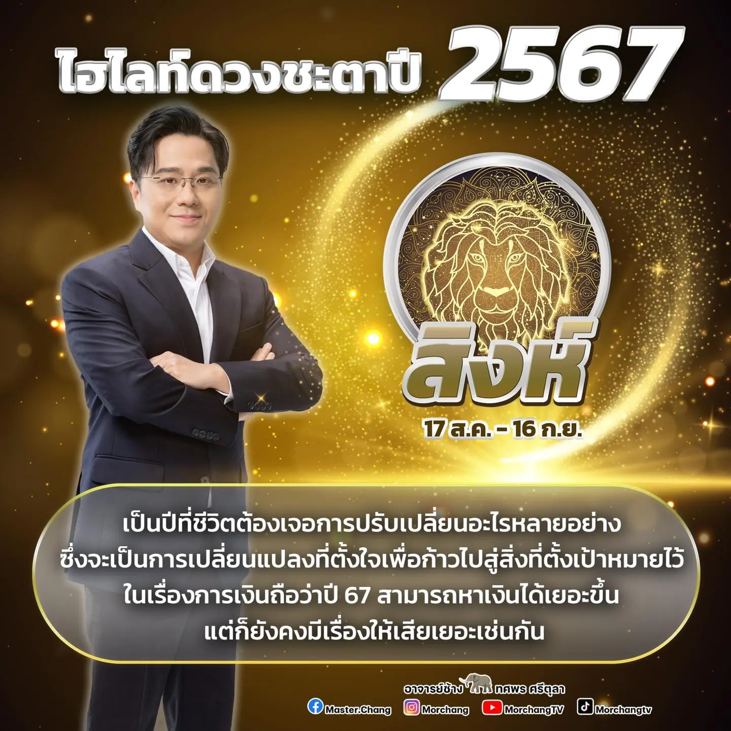 ดวงปี-2567-หมอช้าง-min-1