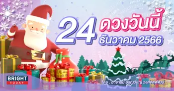 ดูดวงรายวัน ดวงวันนี้ 24 ธันวาคม 2566-min (1)