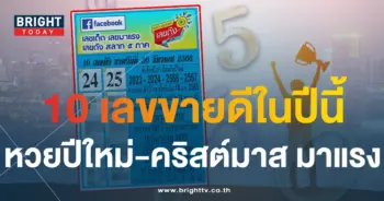 10 เลขดัง หวยงวดนี้ 30 12 66-1-min (1)
