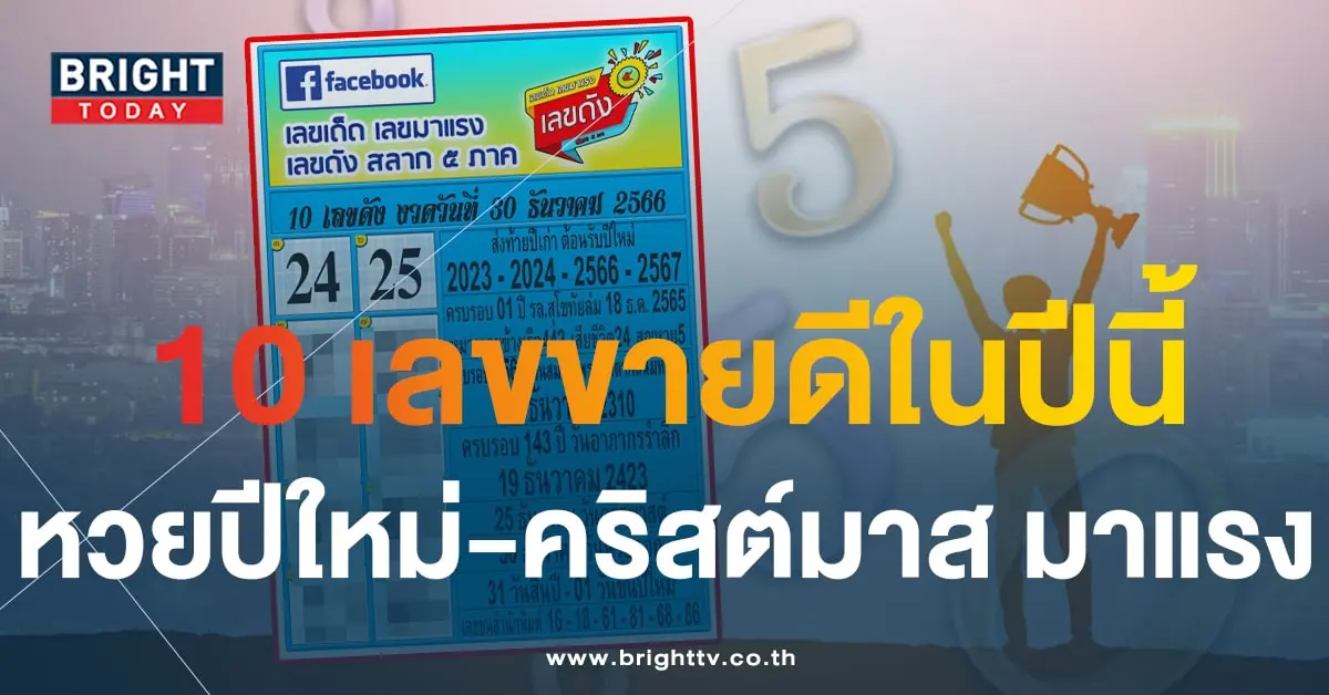 10 เลขดัง หวยงวดนี้ 30 12 66-1-min (1)