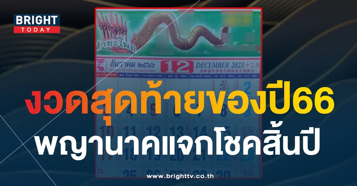 เลขเด็ด ปฏิทินคำชะโนด 30 12 66-min