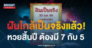 เลขเด็ด ฝันเป็นจริง 30 12 66-1-min