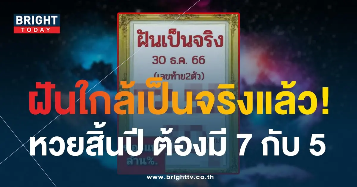 เลขเด็ด ฝันเป็นจริง 30 12 66-1-min