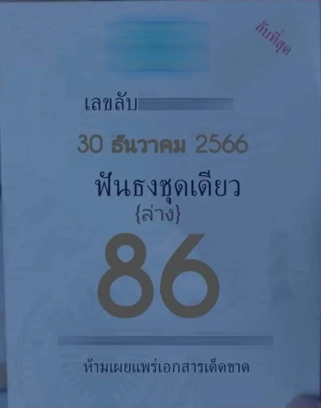 เลขลับวงใน-30-12-66-min