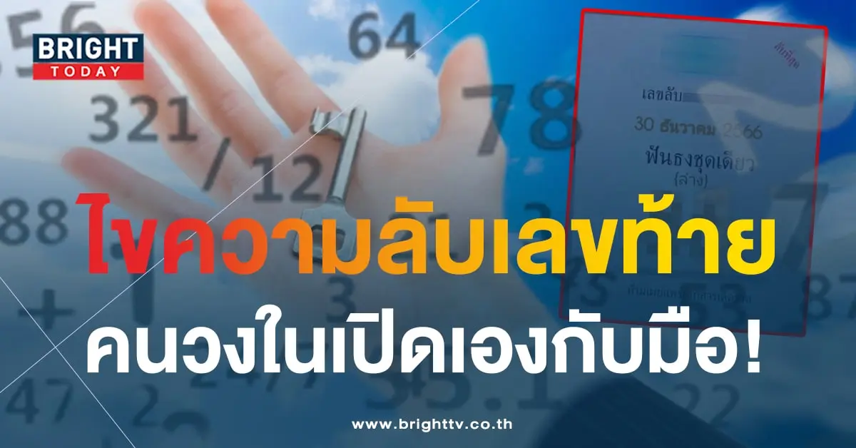 เลขลับวงใน 30 12 66-1-min