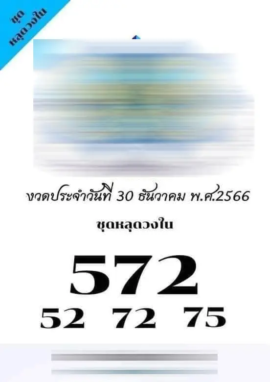 เลขหลุดวงใน-30-12-66-min