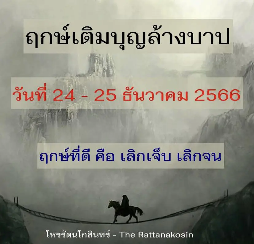 ฤกษ์ดี-24-25-ธันวาคม-2566-min