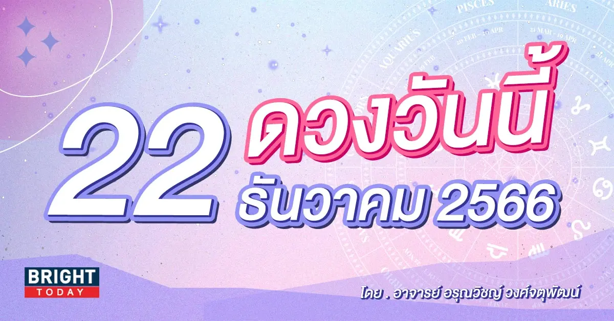 ดูดวงรายวัน ดวงวันนี้ 22 ธันวาคม 2566-min (1)