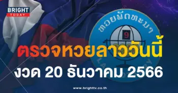 ตรวจหวยลาว 20 12 66-min