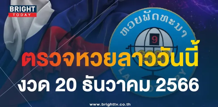 ตรวจหวยลาว 20 12 66-min
