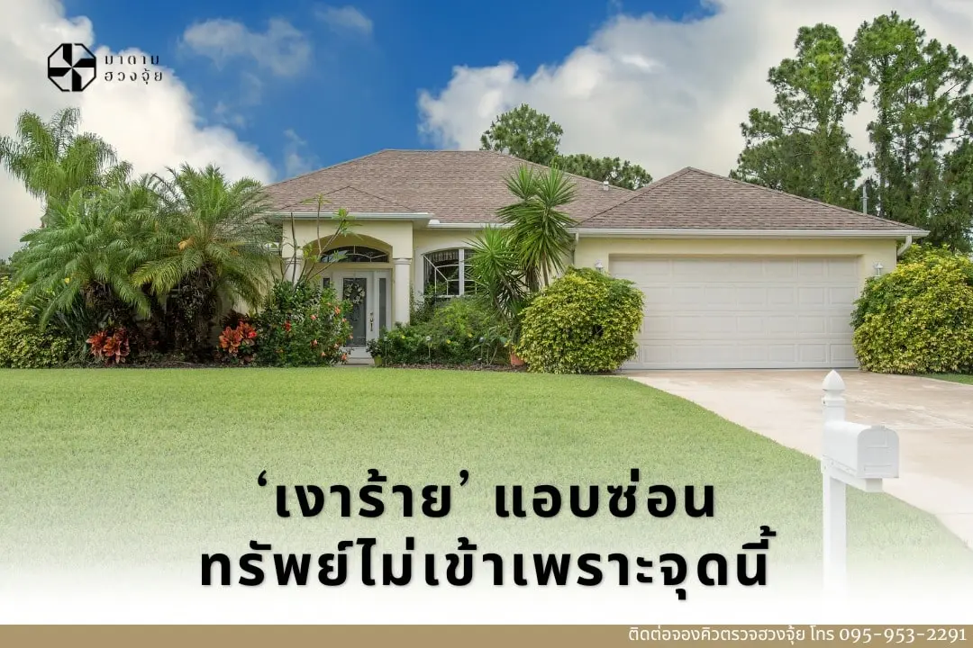เงาร้าย-แอบซ่อน-ทรัพย์ไม่เข้าเพราะจุดนี้-min