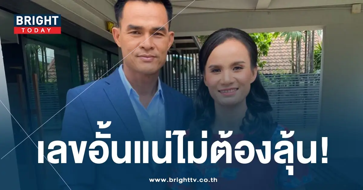เลขเด็ด ลุงพล-ป้าแต๋น รอดคุก-1-min