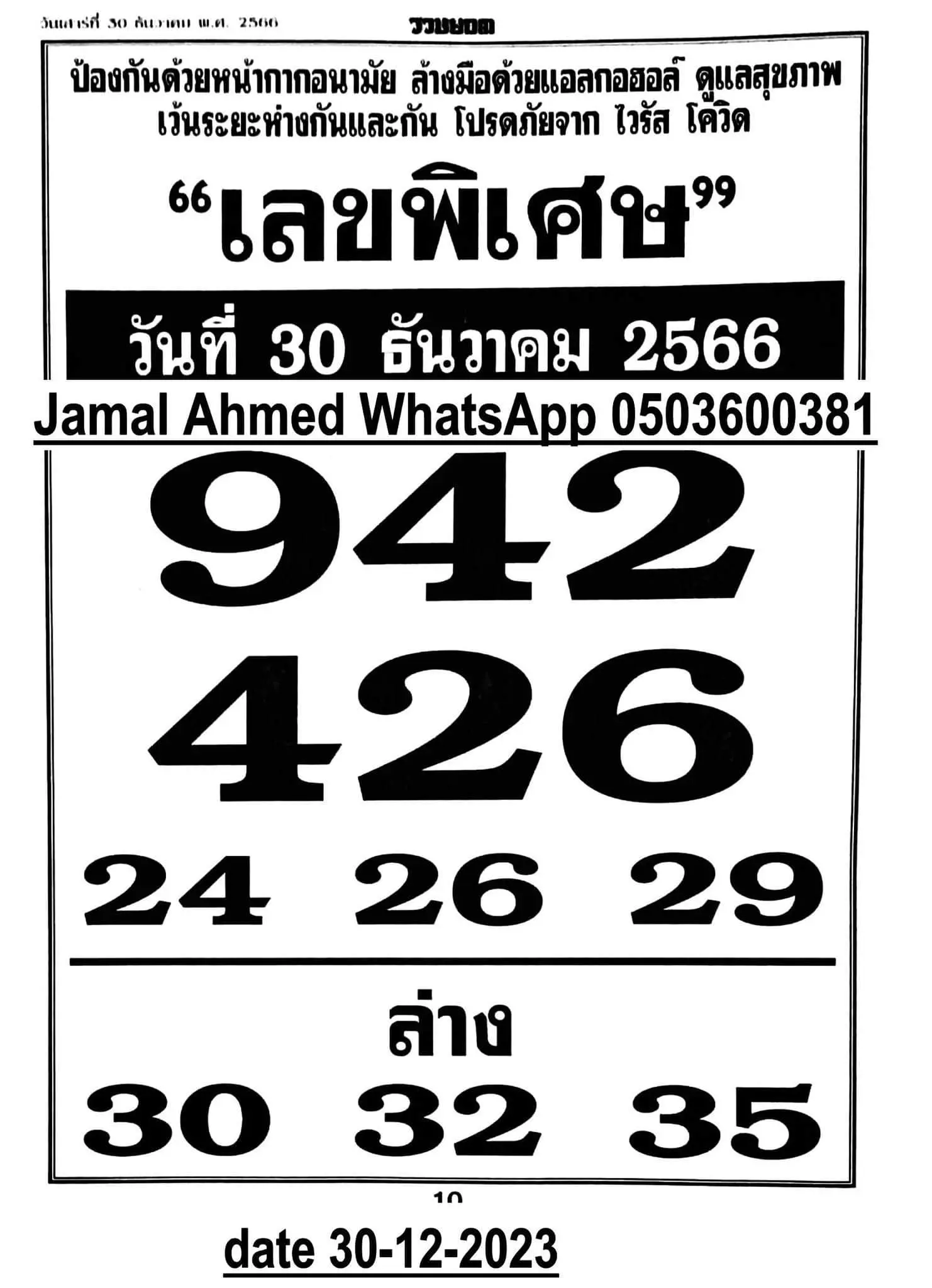 เลขพิเศษ-30-12-66-min
