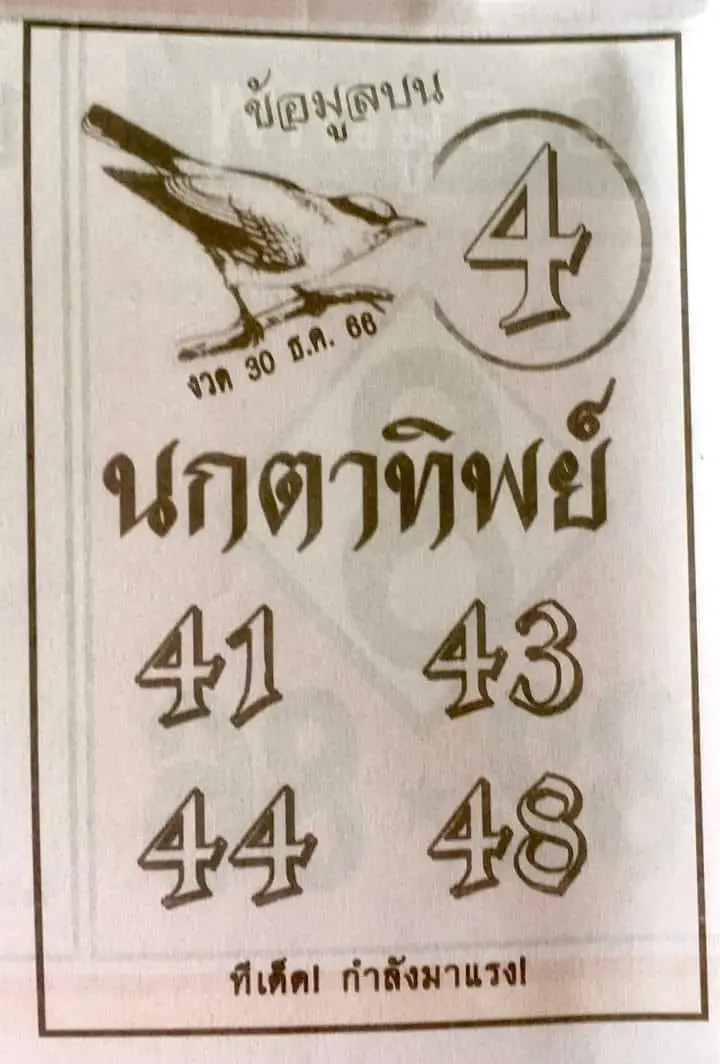 เลขเด็ด-นกตาทิพย์-30-12-66-min