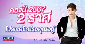 ดวงปี 2567 อาจารย์ไวท์-min (1)