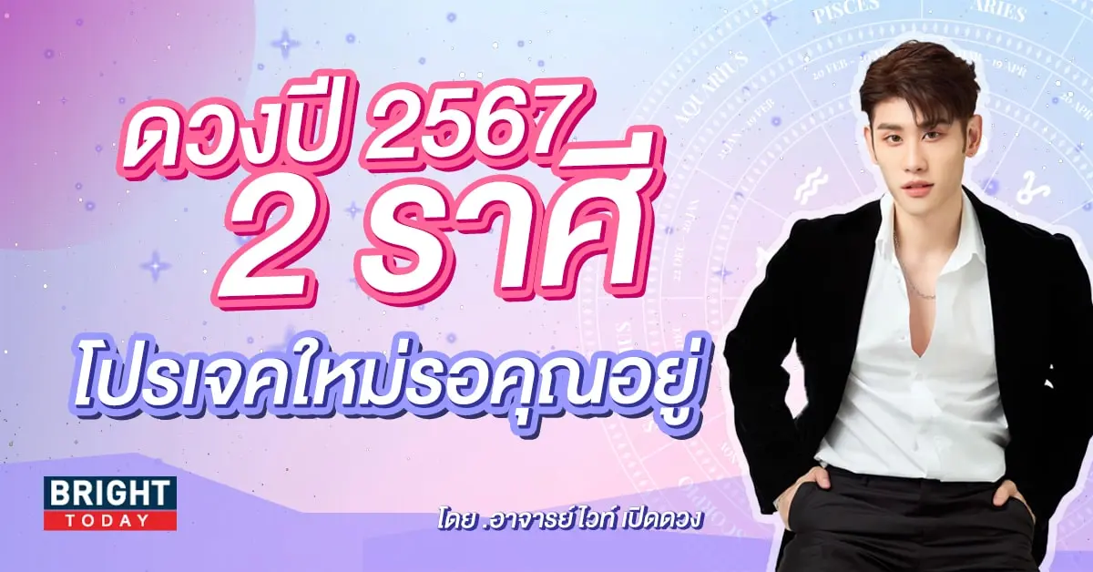ดวงปี 2567 อาจารย์ไวท์-min (1)