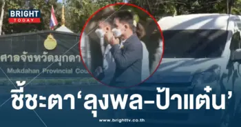 ลุงพล-ป้าแต๋น ฟังคำตัดสิน คดีน้องชมพู่-min