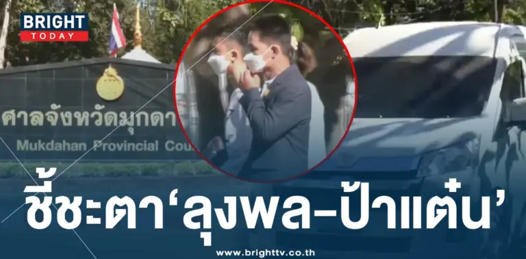 ลุงพล-ป้าแต๋น ฟังคำตัดสิน คดีน้องชมพู่-min