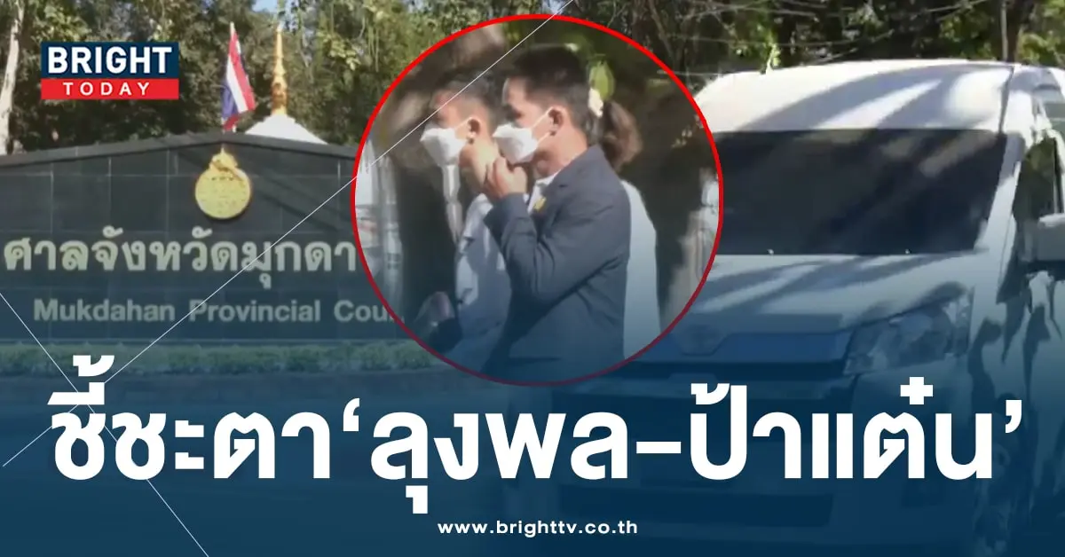 ลุงพล-ป้าแต๋น ฟังคำตัดสิน คดีน้องชมพู่-min