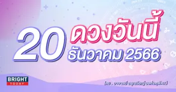 ดูดวงรายวัน ดวงวันนี้ 20 ธันวาคม 2566-min (1)