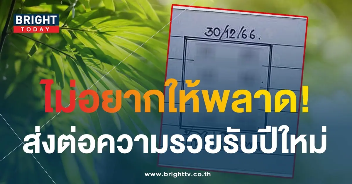 เลขเด็ด บ้านไผ่เมืองพล 30 12 66-1-min