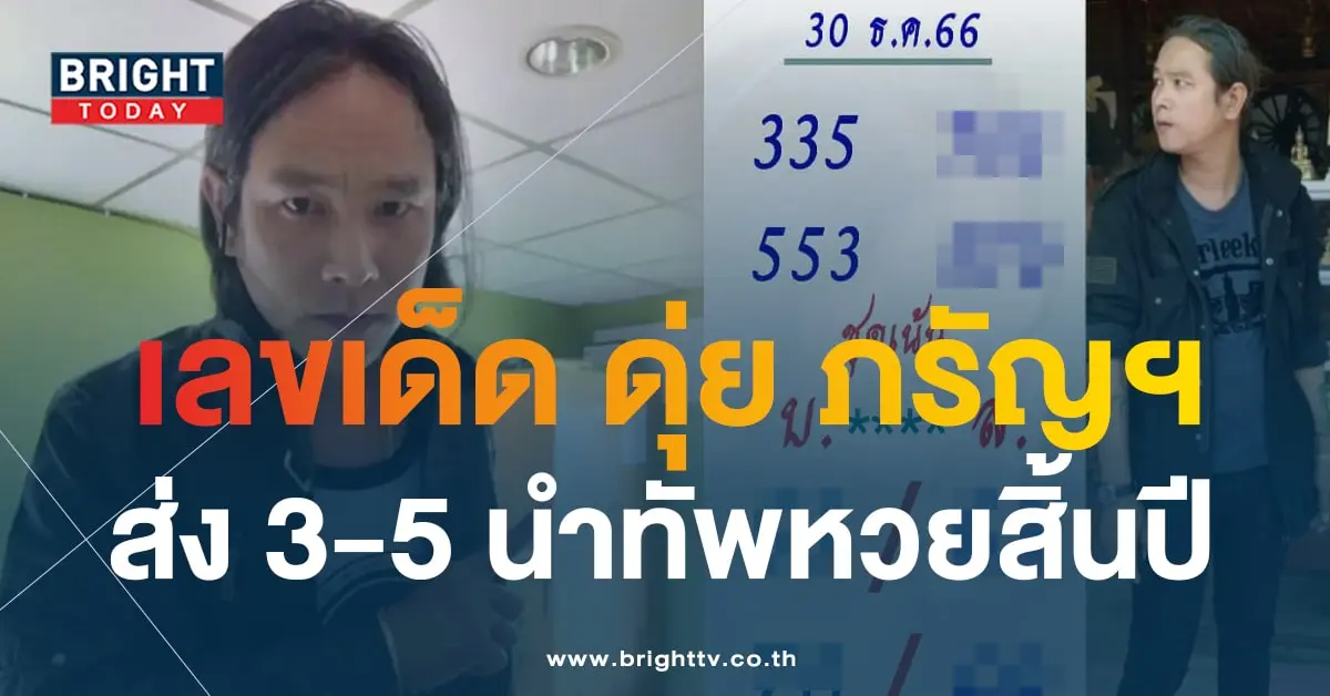 เลขเด็ด ดุ่ย ภรัญฯ 30 12 66-2-min