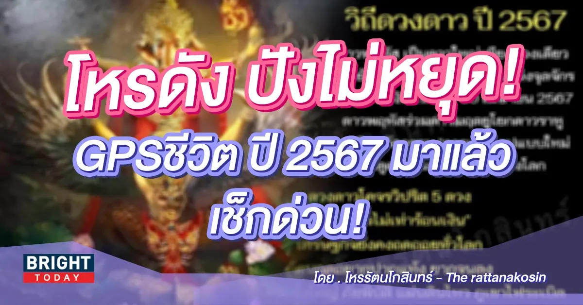 ดวงปี 2567 โหรรัตนโกสินทร์-min