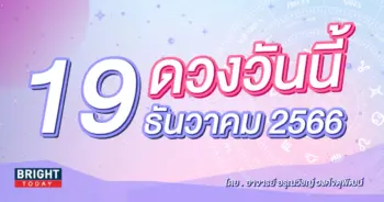 ดูดวงรายวัน ดวงวันนี้ 19 ธันวาคม 2566-min (1)