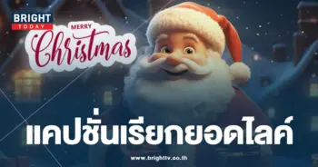 แคปชั่นวันคริสต์มาส-min