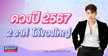 ดวงปี 2567 อ.ไวท์-min (1)