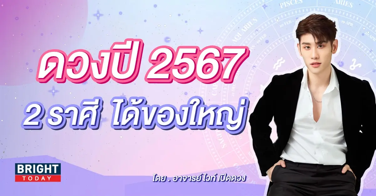 ดวงปี 2567 อ.ไวท์-min (1)
