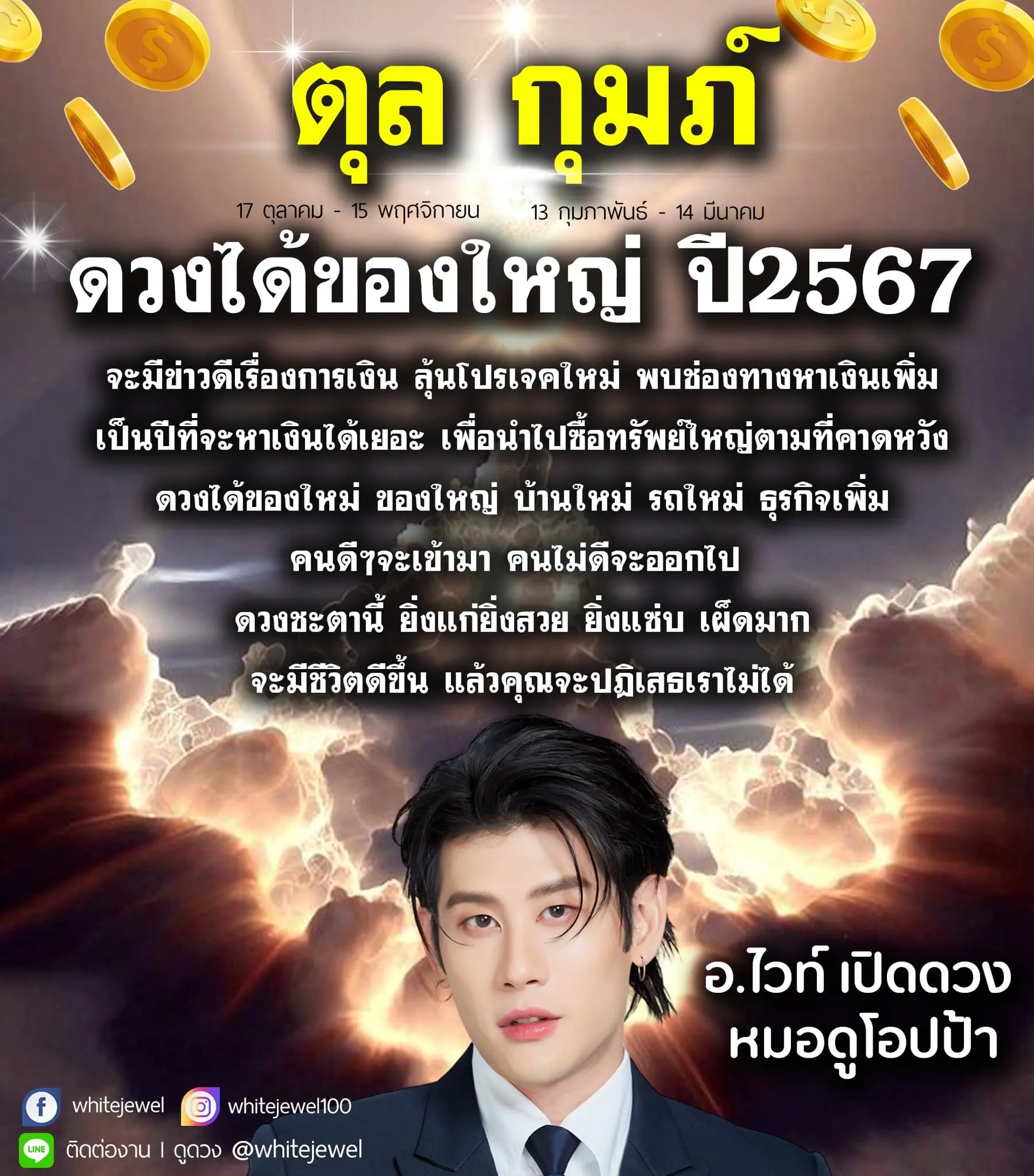 ดวงปี-2567-อ.ไวท์-min