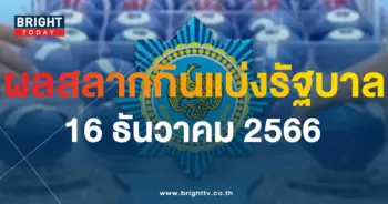 ตรวจหวย 16 ธันวาคม 2566-min