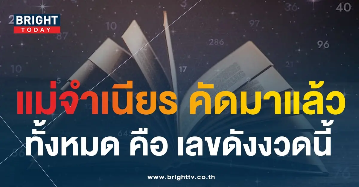 เลขเด็ด แม่จำเนียร 16 12 66-1-min