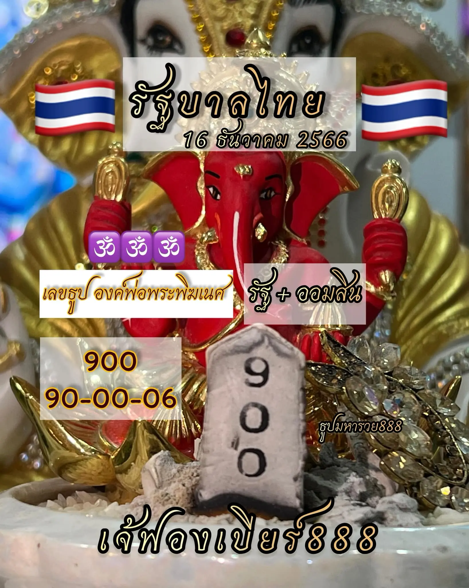 เลขธูป-เจ๊ฟองเบียร์-16-12-66-min