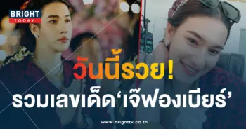 เลขเด็ด เจ๊ฟองเบียร์ 16 12 66-1-min