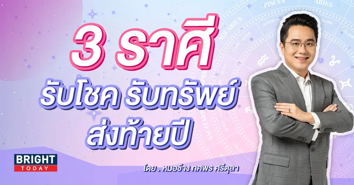 ดวงโชคลาภ ส่งท้ายปี 2566-min (1)